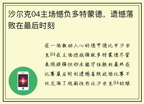 沙尔克04主场憾负多特蒙德，遗憾落败在最后时刻