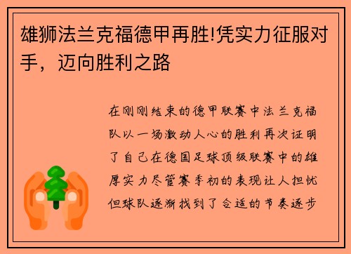 雄狮法兰克福德甲再胜!凭实力征服对手，迈向胜利之路