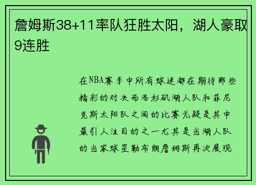 詹姆斯38+11率队狂胜太阳，湖人豪取9连胜