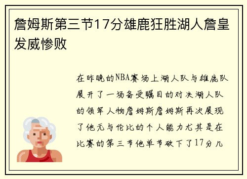 詹姆斯第三节17分雄鹿狂胜湖人詹皇发威惨败