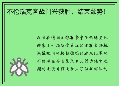 不伦瑞克客战门兴获胜，结束颓势！