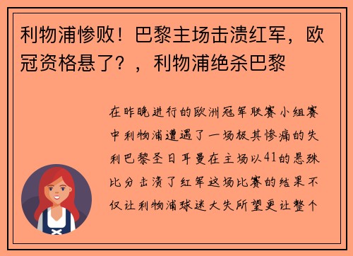 利物浦惨败！巴黎主场击溃红军，欧冠资格悬了？，利物浦绝杀巴黎