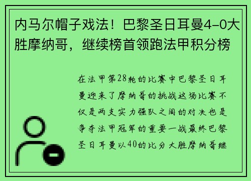 内马尔帽子戏法！巴黎圣日耳曼4-0大胜摩纳哥，继续榜首领跑法甲积分榜
