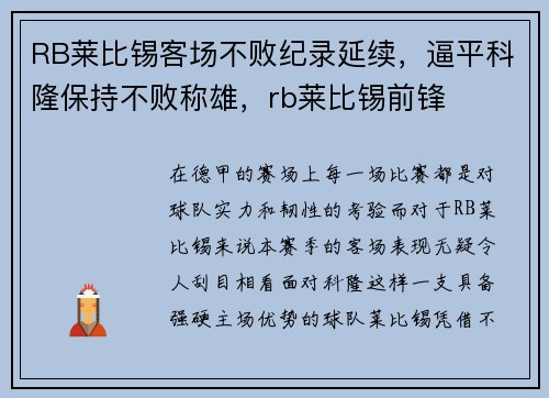 RB莱比锡客场不败纪录延续，逼平科隆保持不败称雄，rb莱比锡前锋