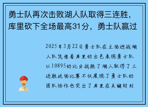 勇士队再次击败湖人队取得三连胜，库里砍下全场最高31分，勇士队赢过湖人队吗