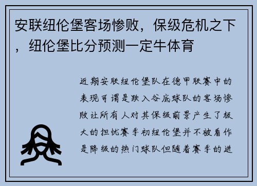 安联纽伦堡客场惨败，保级危机之下，纽伦堡比分预测一定牛体育