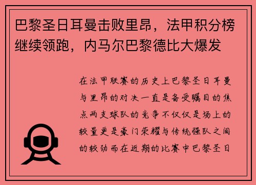 巴黎圣日耳曼击败里昂，法甲积分榜继续领跑，内马尔巴黎德比大爆发