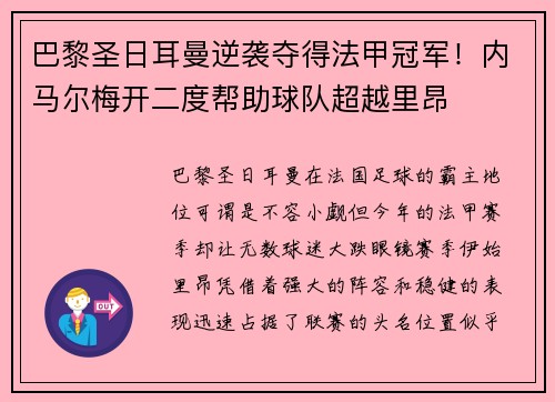 巴黎圣日耳曼逆袭夺得法甲冠军！内马尔梅开二度帮助球队超越里昂