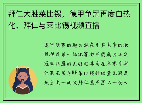 拜仁大胜莱比锡，德甲争冠再度白热化，拜仁与莱比锡视频直播