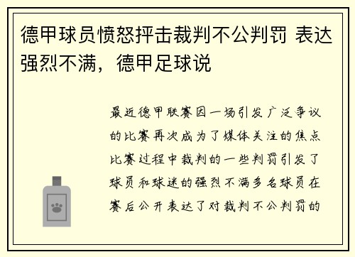 德甲球员愤怒抨击裁判不公判罚 表达强烈不满，德甲足球说