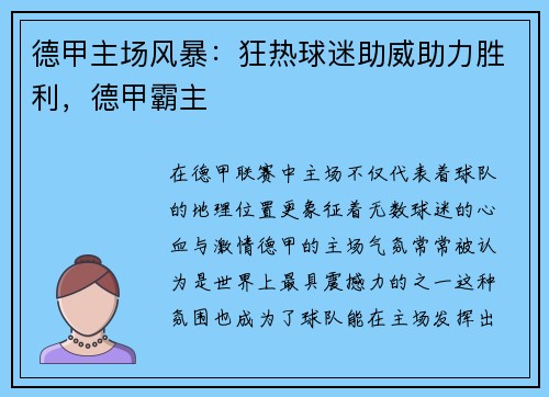 德甲主场风暴：狂热球迷助威助力胜利，德甲霸主