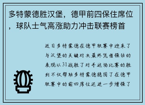 多特蒙德胜汉堡，德甲前四保住席位，球队士气高涨助力冲击联赛榜首