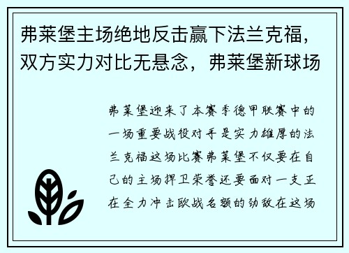 弗莱堡主场绝地反击赢下法兰克福，双方实力对比无悬念，弗莱堡新球场