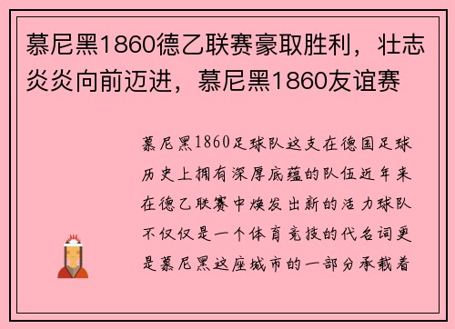 慕尼黑1860德乙联赛豪取胜利，壮志炎炎向前迈进，慕尼黑1860友谊赛