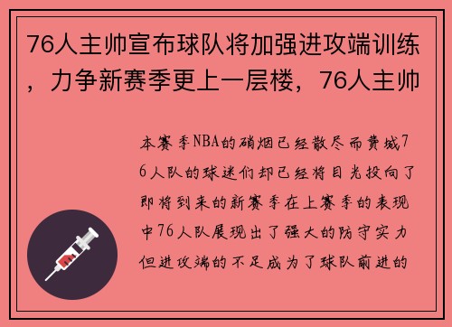 76人主帅宣布球队将加强进攻端训练，力争新赛季更上一层楼，76人主帅一职