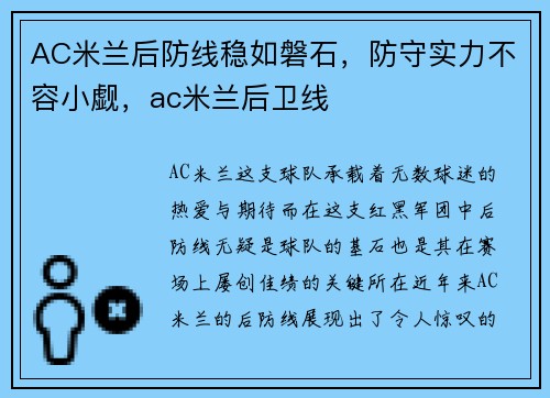 AC米兰后防线稳如磐石，防守实力不容小觑，ac米兰后卫线