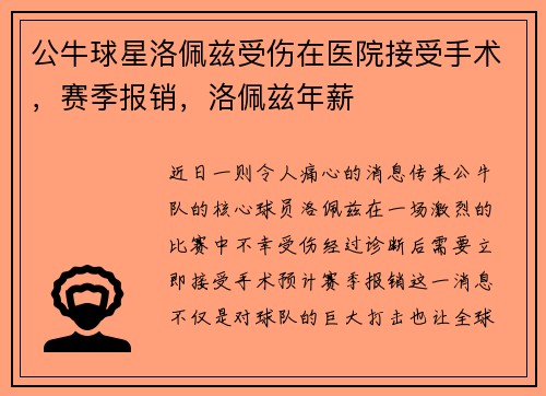 公牛球星洛佩兹受伤在医院接受手术，赛季报销，洛佩兹年薪