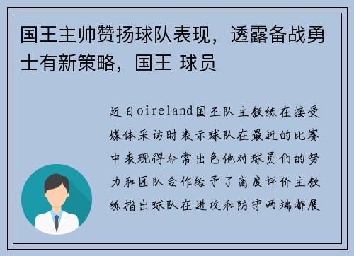 国王主帅赞扬球队表现，透露备战勇士有新策略，国王 球员