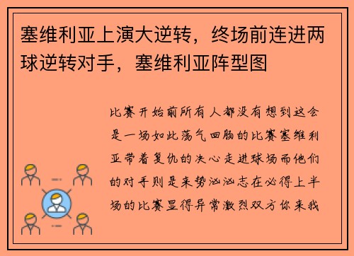 塞维利亚上演大逆转，终场前连进两球逆转对手，塞维利亚阵型图