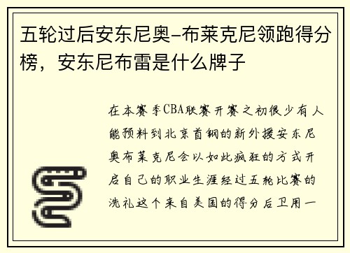 五轮过后安东尼奥-布莱克尼领跑得分榜，安东尼布雷是什么牌子