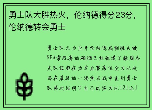 勇士队大胜热火，伦纳德得分23分，伦纳德转会勇士