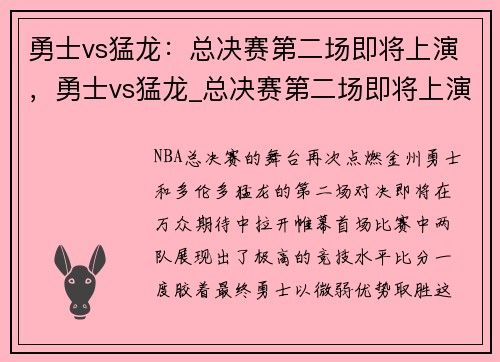 勇士vs猛龙：总决赛第二场即将上演，勇士vs猛龙_总决赛第二场即将上演吗