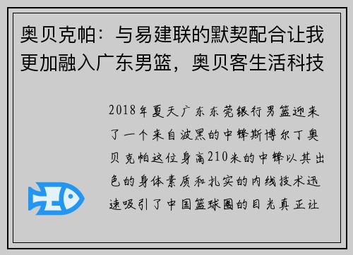 奥贝克帕：与易建联的默契配合让我更加融入广东男篮，奥贝客生活科技(广东)有限公司