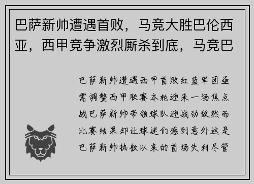 巴萨新帅遭遇首败，马竞大胜巴伦西亚，西甲竞争激烈厮杀到底，马竞巴萨2021