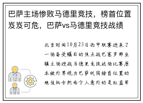 巴萨主场惨败马德里竞技，榜首位置岌岌可危，巴萨vs马德里竞技战绩