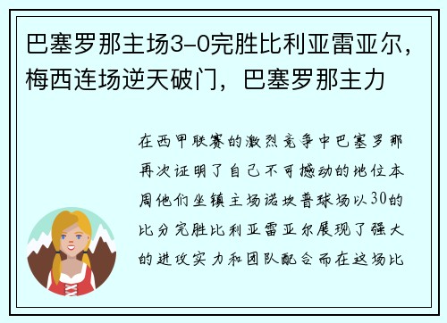 巴塞罗那主场3-0完胜比利亚雷亚尔，梅西连场逆天破门，巴塞罗那主力