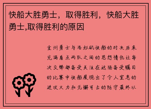 快船大胜勇士，取得胜利，快船大胜勇士,取得胜利的原因