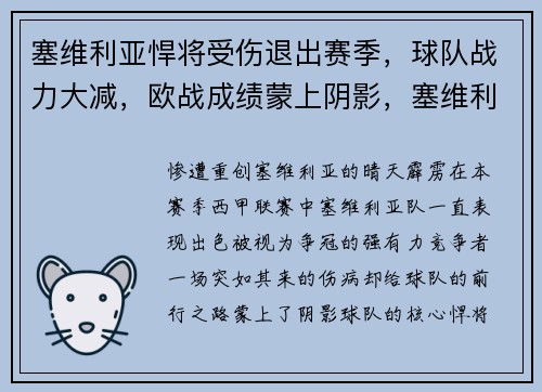 塞维利亚悍将受伤退出赛季，球队战力大减，欧战成绩蒙上阴影，塞维利亚什么水平