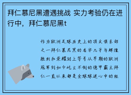 拜仁慕尼黑遭遇挑战 实力考验仍在进行中，拜仁慕尼黑t