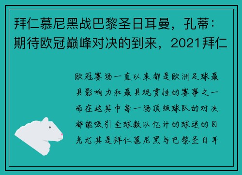 拜仁慕尼黑战巴黎圣日耳曼，孔蒂：期待欧冠巅峰对决的到来，2021拜仁慕尼黑vs巴黎圣日耳曼回放