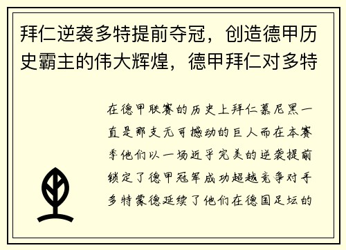 拜仁逆袭多特提前夺冠，创造德甲历史霸主的伟大辉煌，德甲拜仁对多特