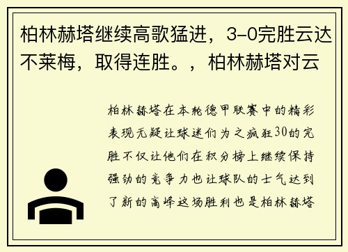 柏林赫塔继续高歌猛进，3-0完胜云达不莱梅，取得连胜。，柏林赫塔对云达不莱梅