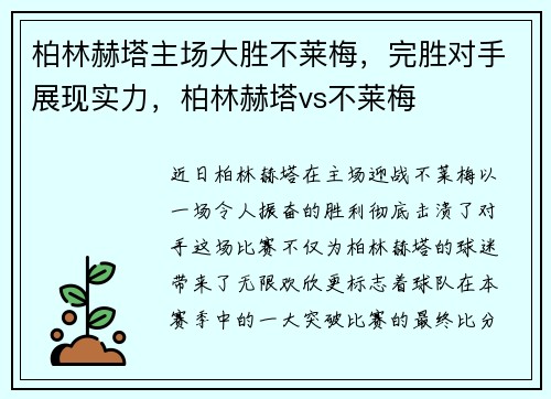柏林赫塔主场大胜不莱梅，完胜对手展现实力，柏林赫塔vs不莱梅