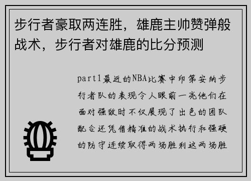 步行者豪取两连胜，雄鹿主帅赞弹般战术，步行者对雄鹿的比分预测