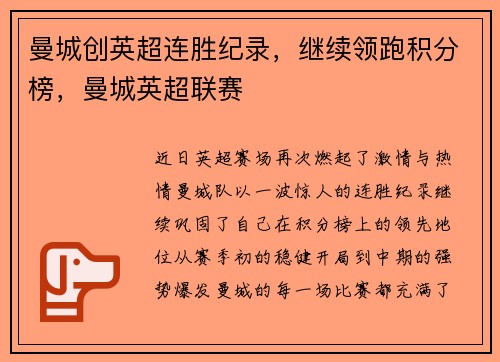 曼城创英超连胜纪录，继续领跑积分榜，曼城英超联赛