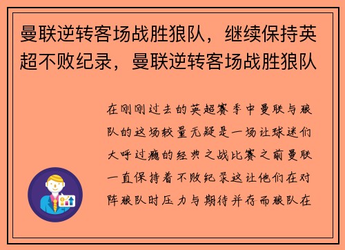 曼联逆转客场战胜狼队，继续保持英超不败纪录，曼联逆转客场战胜狼队,继续保持英超不败纪录