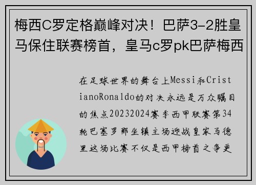 梅西C罗定格巅峰对决！巴萨3-2胜皇马保住联赛榜首，皇马c罗pk巴萨梅西赢了几次