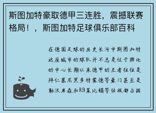 斯图加特豪取德甲三连胜，震撼联赛格局！，斯图加特足球俱乐部百科