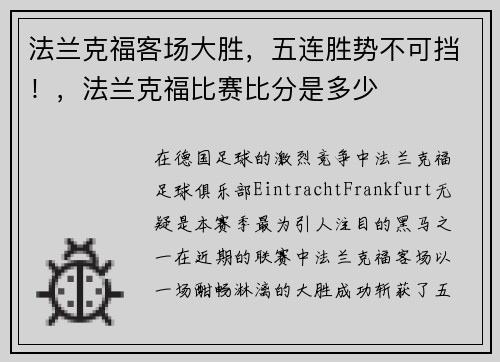 法兰克福客场大胜，五连胜势不可挡！，法兰克福比赛比分是多少