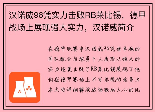 汉诺威96凭实力击败RB莱比锡，德甲战场上展现强大实力，汉诺威简介