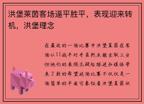 洪堡莱茵客场逼平胜平，表现迎来转机，洪堡理念
