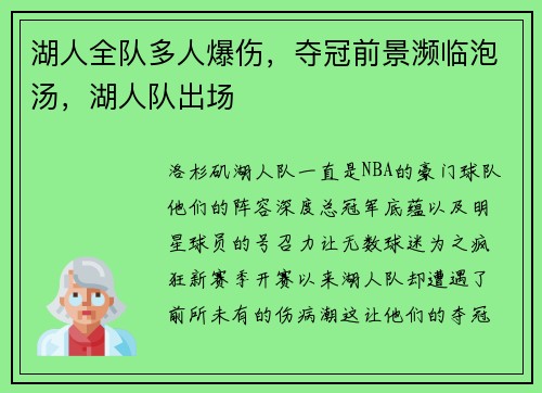 湖人全队多人爆伤，夺冠前景濒临泡汤，湖人队出场