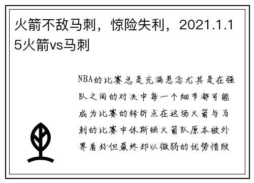 火箭不敌马刺，惊险失利，2021.1.15火箭vs马刺