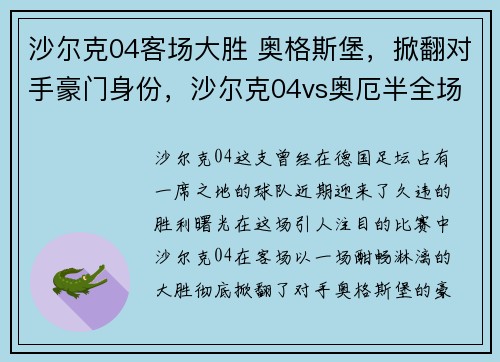 沙尔克04客场大胜 奥格斯堡，掀翻对手豪门身份，沙尔克04vs奥厄半全场