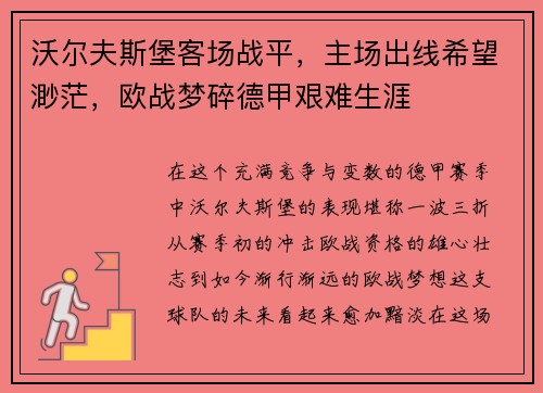 沃尔夫斯堡客场战平，主场出线希望渺茫，欧战梦碎德甲艰难生涯