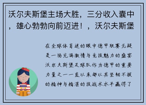 沃尔夫斯堡主场大胜，三分收入囊中，雄心勃勃向前迈进！，沃尔夫斯堡队
